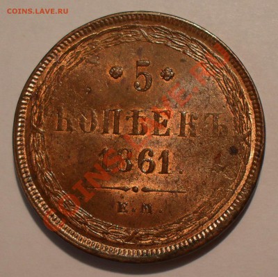 5 копеек 1861 года ЕМ - SDC18135.JPG