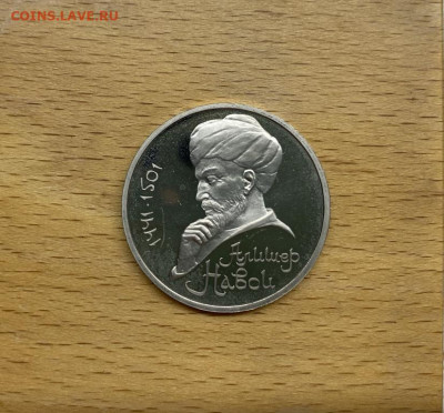 СССР 1 рубль 1991 550 лет со дня рождения Алишер Навои Пруф - sssr_1_rubl_1991_550_let_so_dnja_rozhdenija_alisher_navoi_pruf_proof (2)