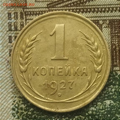 1 копейка 1927 до 13.11.24 - IMG_20241106_112208
