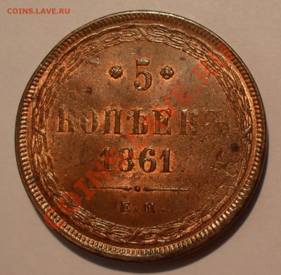 5 копеек 1861 года ЕМ - SDC18117.JPG