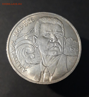 1 РУБЛЬ 1988 год. ГОРЬКИЙ 120 ЛЕТ. ОТЛИЧНЫЙ! БЛЕСК! До 12.11 - 20240414_202252