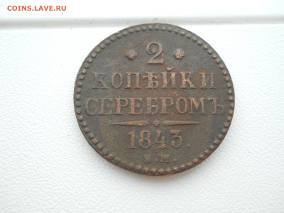 2 копейки серебром 1843 ем 09 11 2024 в 22-00 по мск - DSCN4656.JPG