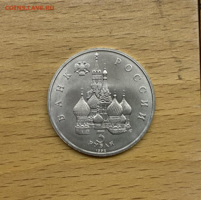 Россия 3 рубля 1992 Александр Невский АЦ UNC - rossija_3_rublja_1992_aleksandr_nevskij_bitva_na_chudskom_ozere_ac_unc (1)