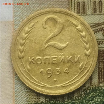 2 копейки 1934 до 13.11.24 - IMG_20241106_112814