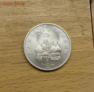 Россия 1 рубль 1992 110 лет со дня рождения Якуб Колас АЦ - rossija_1_rubl_1992_110_let_so_dnja_rozhdenija_jakub_kolas_ac_unc (3)