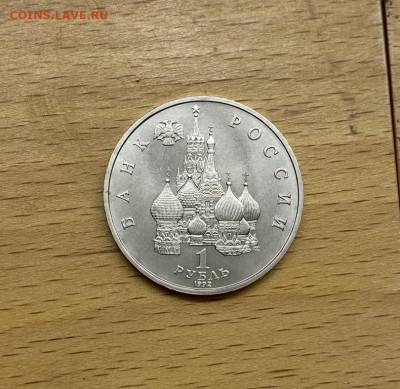 Россия 1 рубль 1992 110 лет со дня рождения Янка Купала АЦ - rossija_1_rubl_1992_110_let_so_dnja_rozhdenija_janka_kupala_ac_unc (3)