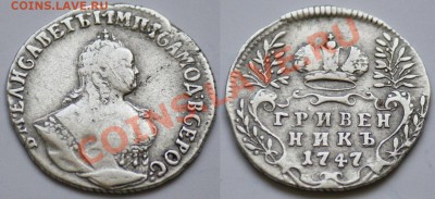 Монеты Царской России - Гривенник1747_1в