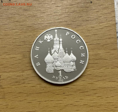 Россия 1 рубль 1992 Суверенитет Демократия Возрождение Пруф - rossija_1_rubl_1992_godovshchina_gosudarstvennyj_suverenitet_demokratija_vozrozhdenie_rossii_pruf_proof (1)