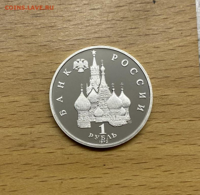 Россия 1 рубль 1992 190 лет со дня рождения Нахимов Пруф - rossija_1_rubl_1992_190_let_so_dnja_rozhdenija_pavel_stepanovich_nakhimov_pruf_proof_korabl_parusnik (1)