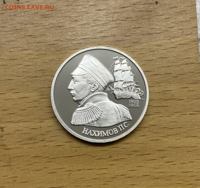 Россия 1 рубль 1992 190 лет со дня рождения Нахимов Пруф - rossija_1_rubl_1992_190_let_so_dnja_rozhdenija_pavel_stepanovich_nakhimov_pruf_proof_korabl_parusnik