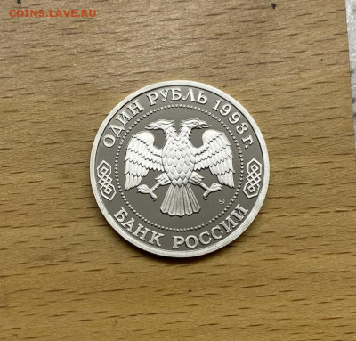 Россия 1 рубль 1993 150 лет со дня рождения Тимирязев Пруф - rossija_1_rubl_1993_150_let_so_dnja_rozhdenija_kliment_arkadevich_timirjazev_pruf_proof (1)
