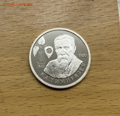 Россия 1 рубль 1993 150 лет со дня рождения Тимирязев Пруф - rossija_1_rubl_1993_150_let_so_dnja_rozhdenija_kliment_arkadevich_timirjazev_pruf_proof