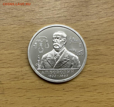 Россия 1 рубль 1993 160 лет со дня рождения Бородин АЦ BUNC - rossija_1_rubl_1993_160_let_so_dnja_rozhdenija_aleksandr_porfirevich_borodin_ac_unc_bunc