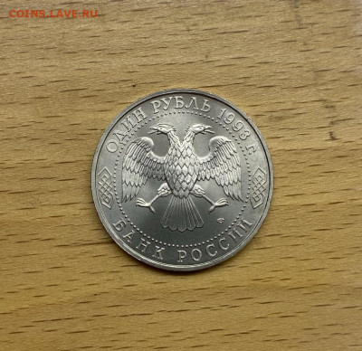 Россия 1 рубль 1993 250 лет со дня рождения Державин АЦ UNC - rossija_1_rubl_1993_250_let_so_dnja_rozhdenija_gavrila_romanovich_derzhavin_ac_unc (1)