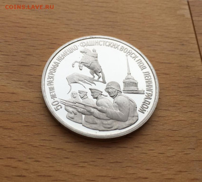 Россия 3 рубля 1994 50 лет разгром немецко-фашистских войск - rossija_3_rublja_1994_50_let_razgrom_nemecko_fashistskikh_vojsk_pod_leningradom_proof_pruf (2)