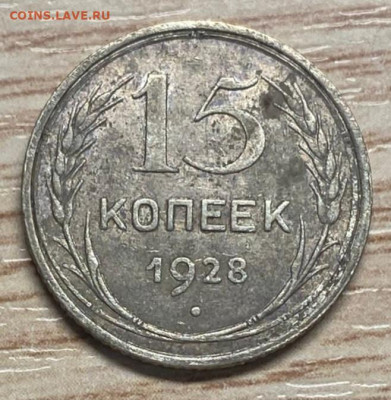 15 копеек 1928 разновидность до 09.11.24 - IMG-20241104-WA0018