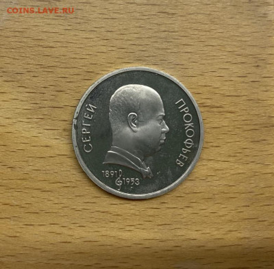СССР 1 рубль 1991 100 лет со дня рождения Прокофьев Пруф Pro - sssr_1_rubl_1991_100_let_so_dnja_rozhdenija_sergej_prokofev_pruf_proof (2)