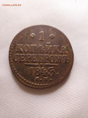1 копейка 1843  СМ - i (1) (2)