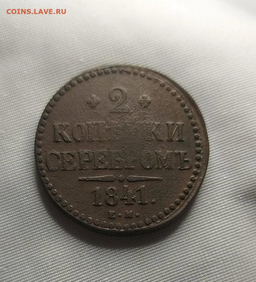 2 копейки 1841 ЕМ - i (1) (3)