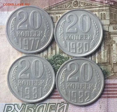 20 коп. 1977,80,81,82 г. не частые штемпеля. до 08.11 - IMG_7834.JPG