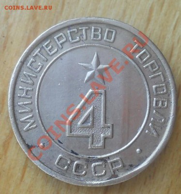 Жетон Министерство тоговли 4 круглый до 1,02,2012 до 23-00 - DSCN9334