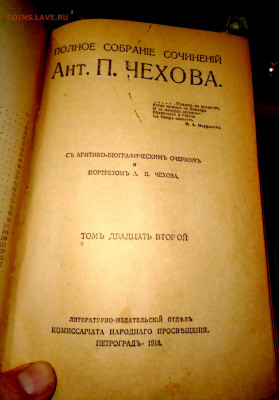 Чехов Полн. собр. соч. в 23 т. том 21-23 до 06.11.24 в 23.15 - IMG_20241105_190618