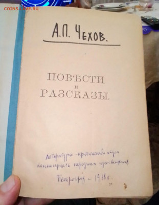 Чехов Полн. собр. соч. в 23 т. том 21-23 до 06.11.24 в 23.15 - IMG_20241105_164728