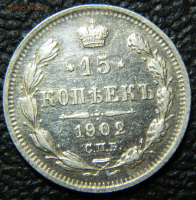 15 копеек 1902г. АР до 09.11.2024г. в 22:00мск - DSCN8815.JPG
