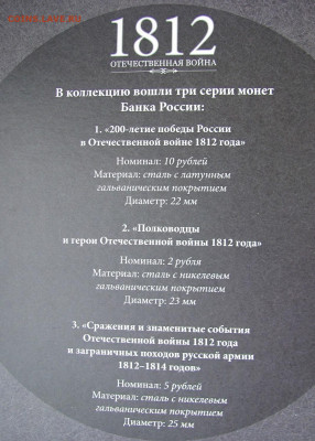 Набор монет "200 лет Отечественной войне 1812 года", оценка. - 10.JPG