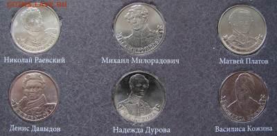 Набор монет "200 лет Отечественной войне 1812 года", оценка. - 9.JPG