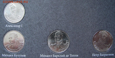 Набор монет "200 лет Отечественной войне 1812 года", оценка. - 7.JPG