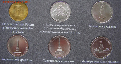 Набор монет "200 лет Отечественной войне 1812 года", оценка. - 5.JPG
