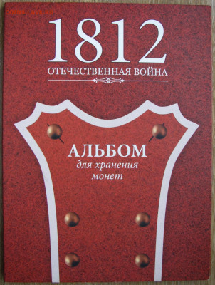 Набор монет "200 лет Отечественной войне 1812 года", оценка. - 1.JPG