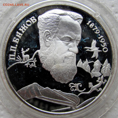 2 рубля 1994 года, П.П. Бажов. До 10.11.24 22-00 МСК. - 3.JPG
