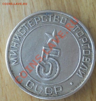 Жетон Министерство тоговли 5 круглый до 1,02,2012 до 23-00 - DSCN9336