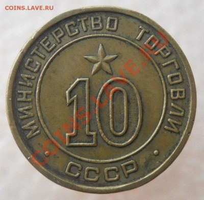Жетон Министерство тоговли 10 круглый до 1,02,2012 до 23-00 - DSCN8680
