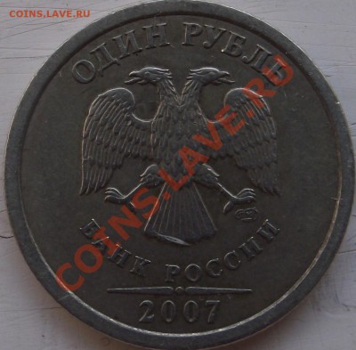 1 рубль 2007 г. шт. ? - DSCF7355.JPG