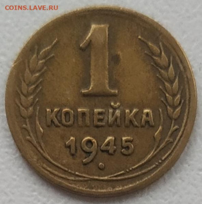 1 копейка 1945 хорошая до 09.11.2024 - IMG_20241106_135146