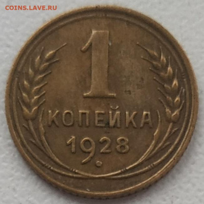 1 копейка 1928 хорошая до 09.11.24 - IMG_20241106_135037