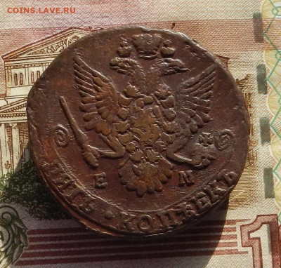 5 коп. 1783 г. ЕМ в хвосте 9 пер. до10.11 в 22.00. - DSCN7164.JPG