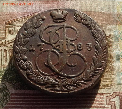 5 коп. 1783 г. ЕМ в хвосте 9 пер. до10.11 в 22.00. - DSCN7158.JPG