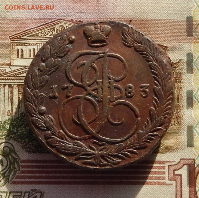 5 коп. 1783 г. ЕМ в хвосте 9 пер. до10.11 в 22.00. - DSCN7156.JPG