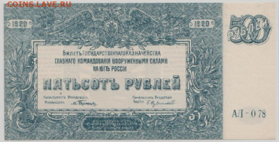 500 р 1920,ВСЮР,  UNC,  до 08.11.2024,22-00 - 1