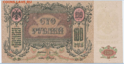 100 р. 1919 г.Ростов,до 08.11.24,22-00 - 2