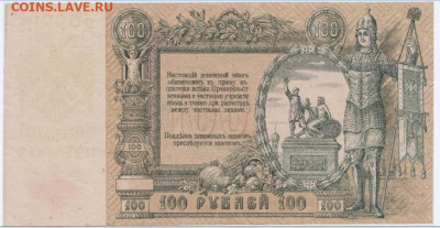 100 р. 1919 г.Ростов,до 08.11.24,22-00 - 1