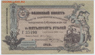 50 р,1918,Владикавказская Ж.Д.,до 08.11.24,22-00 - 2
