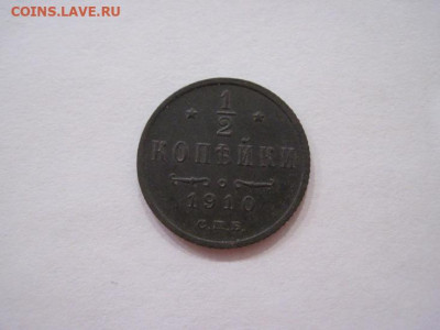 ½  копейки 1910 до 09.11.24 - IMG_8361.JPG
