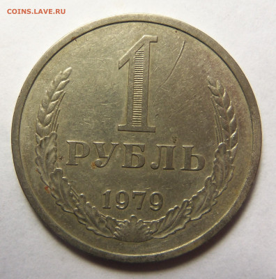 1 рубль 1979 г. До 09.11.2024 г. - 101_5560.JPG