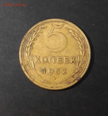 5 копеек 1952 год. СССР. До 13.11 - 20240329_193727