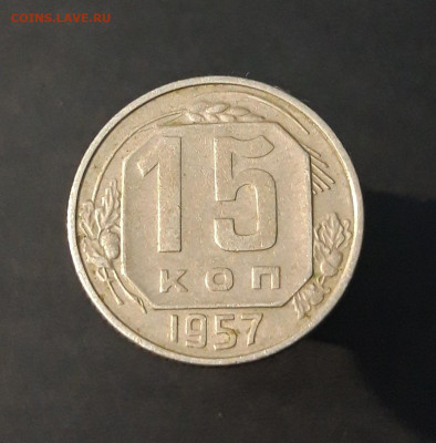 15 копеек 1957 год. СССР До 13.11 - 20240329_195342